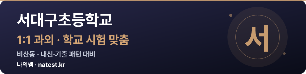 서대구초등학교 1:1 과외 — 학교 시험·내신 맞춤