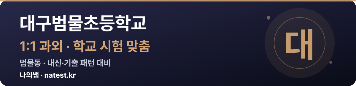 대구범물초등학교 1:1 과외 — 학교 시험·내신 맞춤