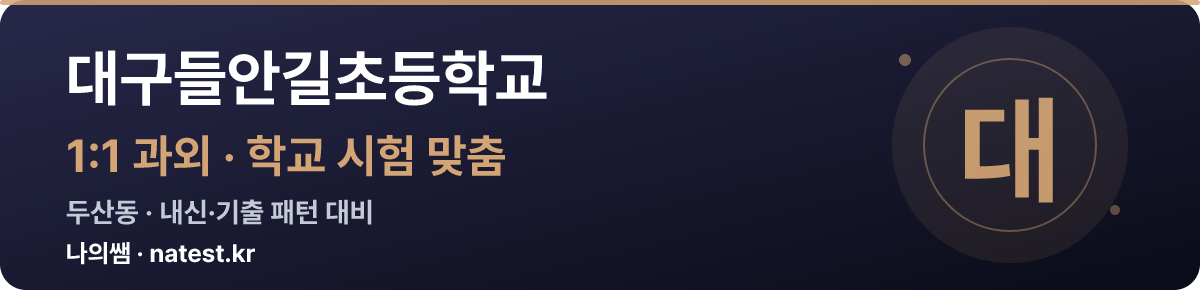 대구들안길초등학교 1:1 과외 — 학교 시험·내신 맞춤