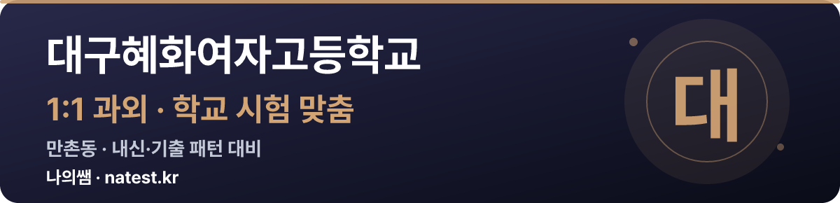 대구혜화여자고등학교 1:1 과외 — 학교 시험·내신 맞춤