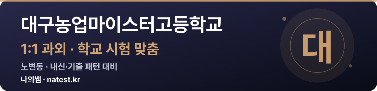 대구농업마이스터고등학교 1:1 과외 — 학교 시험·내신 맞춤