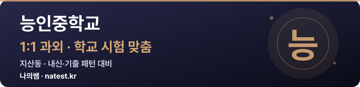 능인중학교 1:1 과외 — 학교 시험·내신 맞춤