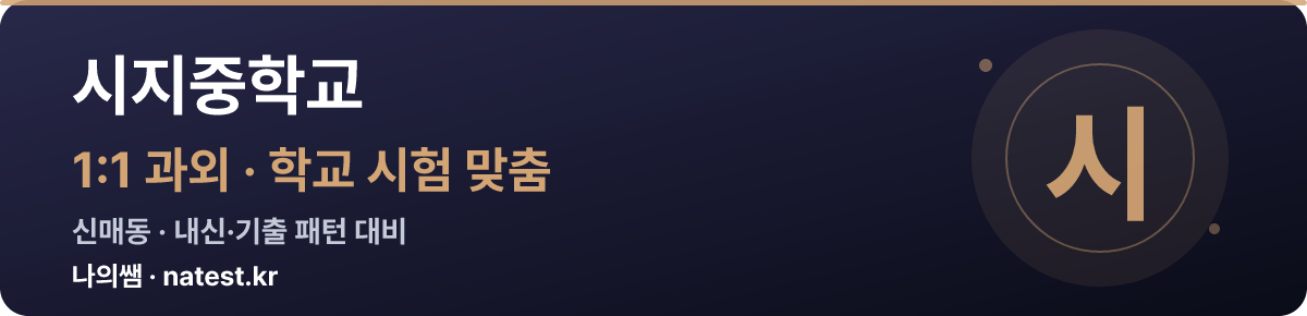 시지중학교 1:1 과외 — 학교 시험·내신 맞춤