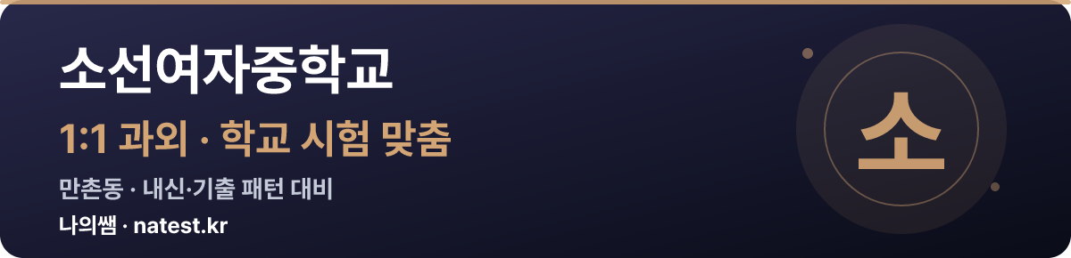 소선여자중학교 1:1 과외 — 학교 시험·내신 맞춤