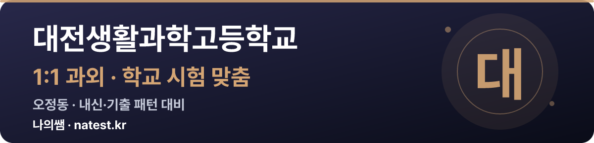 대전생활과학고등학교 1:1 과외 — 학교 시험·내신 맞춤