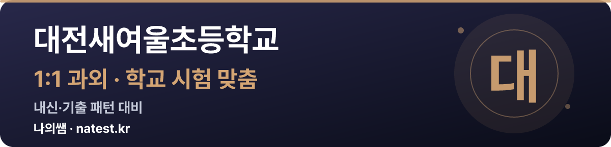 대전새여울초등학교 1:1 과외 — 학교 시험·내신 맞춤