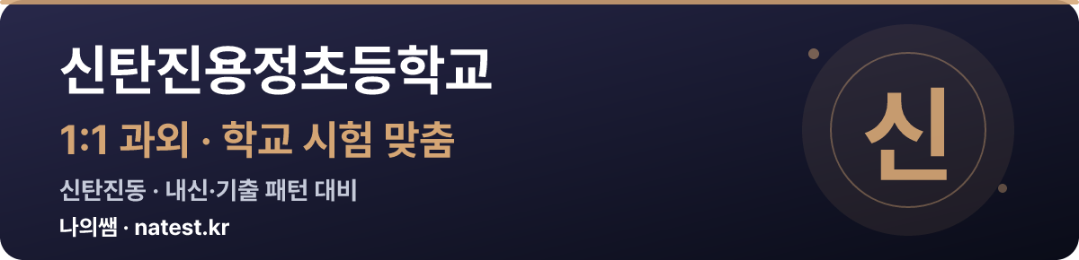 신탄진용정초등학교 1:1 과외 — 학교 시험·내신 맞춤