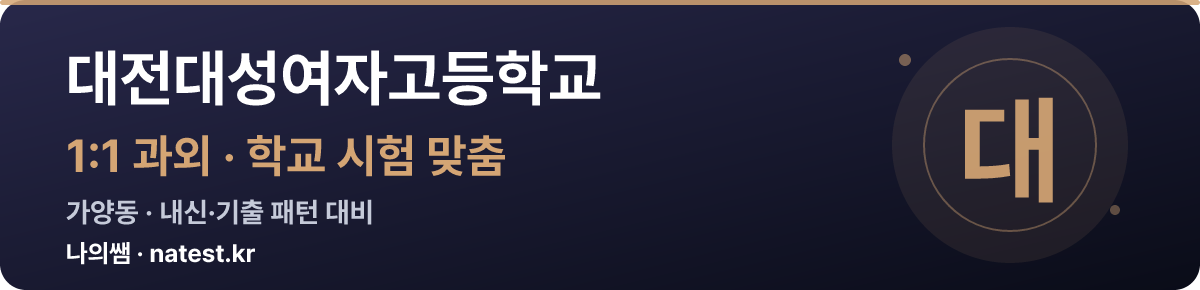 대전대성여자고등학교 1:1 과외 — 학교 시험·내신 맞춤