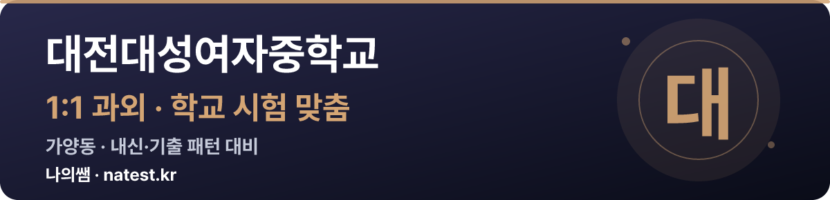 대전대성여자중학교 1:1 과외 — 학교 시험·내신 맞춤