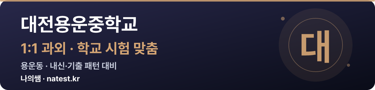 대전용운중학교 1:1 과외 — 학교 시험·내신 맞춤