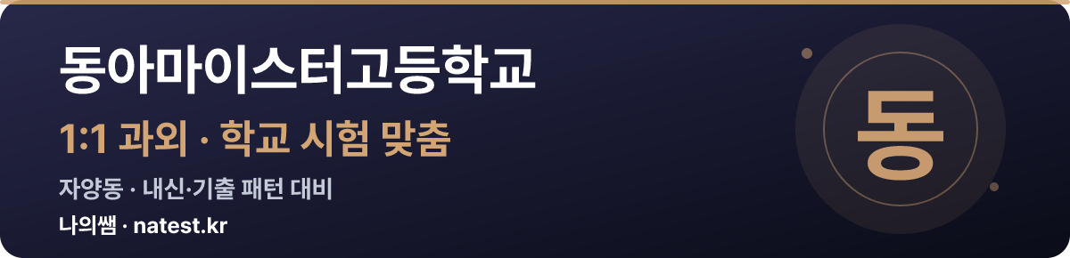 동아마이스터고등학교 1:1 과외 — 학교 시험·내신 맞춤