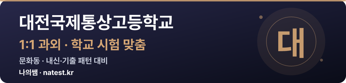 대전국제통상고등학교 1:1 과외 — 학교 시험·내신 맞춤