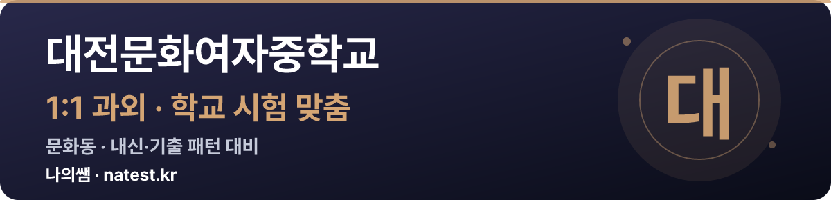 대전문화여자중학교 1:1 과외 — 학교 시험·내신 맞춤