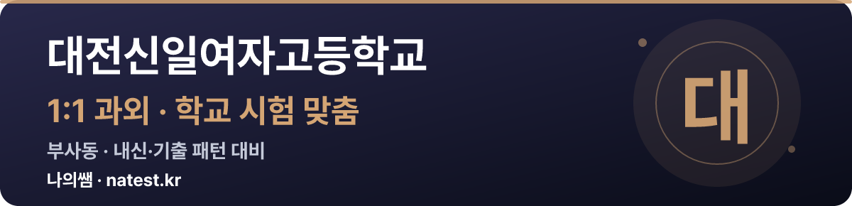 대전신일여자고등학교 1:1 과외 — 학교 시험·내신 맞춤