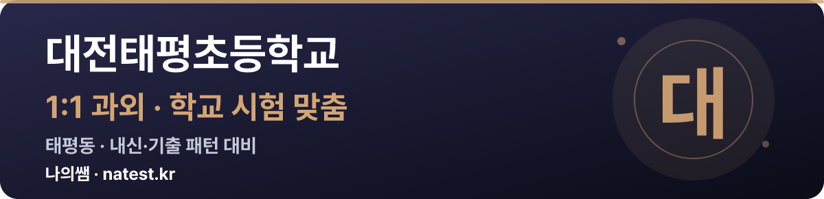 대전태평초등학교 1:1 과외 — 학교 시험·내신 맞춤
