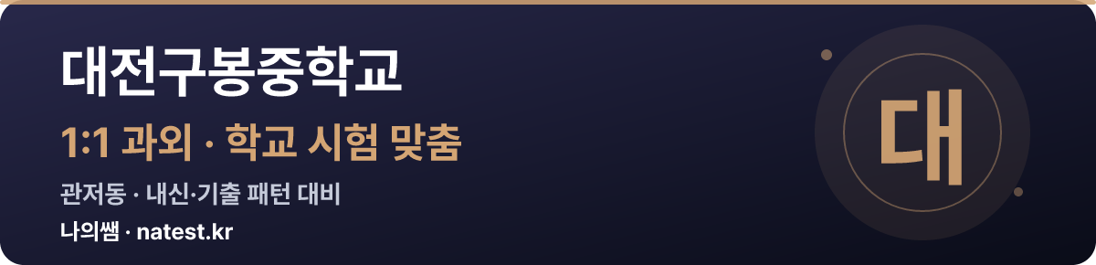 대전구봉중학교 1:1 과외 — 학교 시험·내신 맞춤