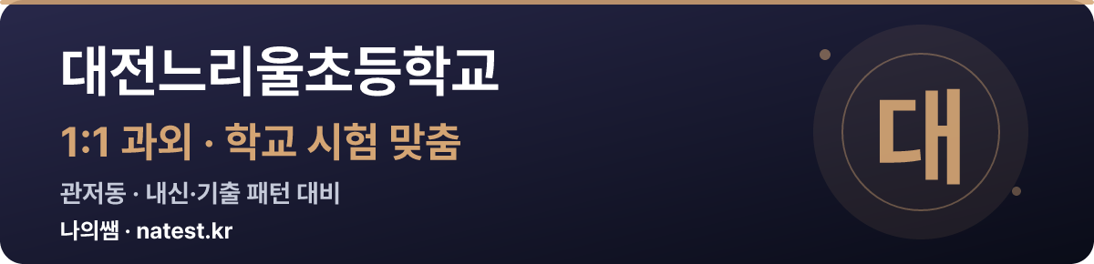 대전느리울초등학교 1:1 과외 — 학교 시험·내신 맞춤