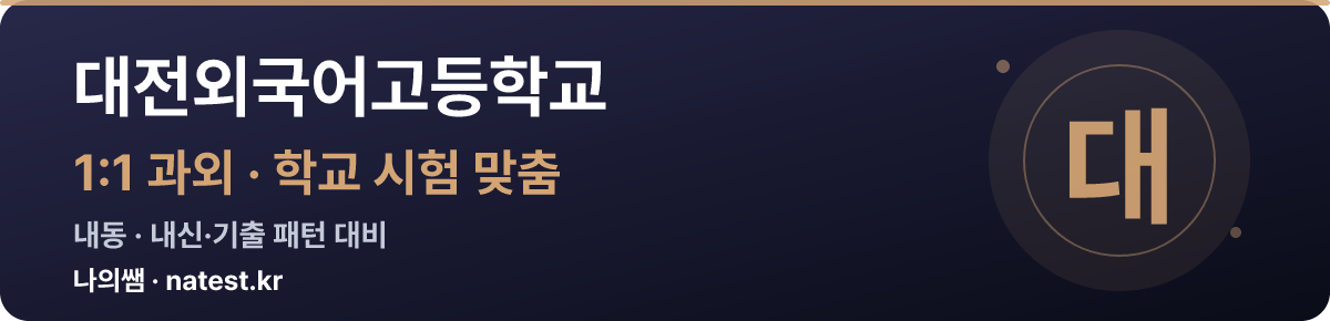 대전외국어고등학교 1:1 과외 — 학교 시험·내신 맞춤