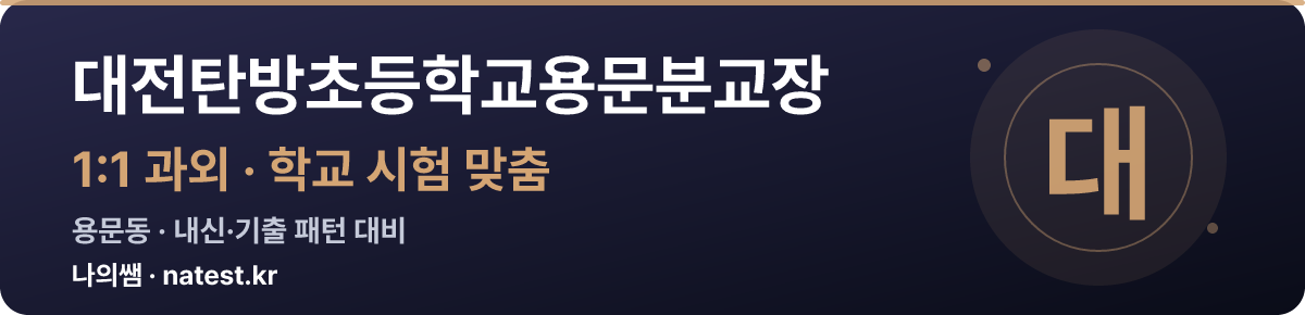 대전탄방초등학교용문분교장 1:1 과외 — 학교 시험·내신 맞춤