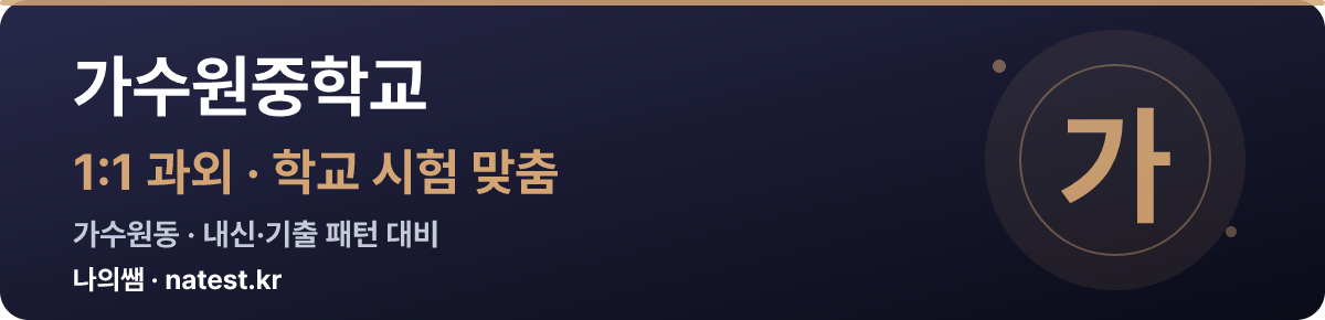 가수원중학교 1:1 과외 — 학교 시험·내신 맞춤