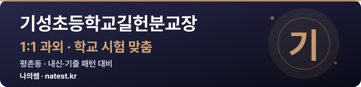 기성초등학교길헌분교장 1:1 과외 — 학교 시험·내신 맞춤