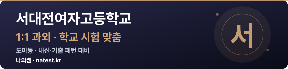 서대전여자고등학교 1:1 과외 — 학교 시험·내신 맞춤