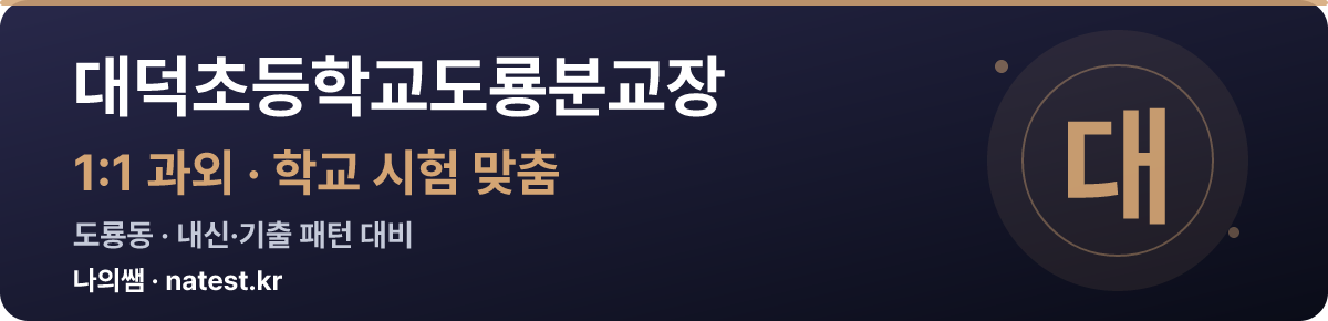 대덕초등학교도룡분교장 1:1 과외 — 학교 시험·내신 맞춤