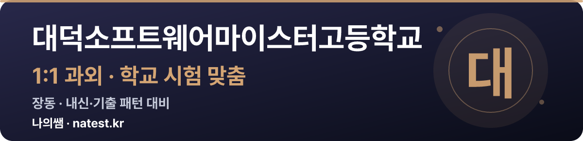 대덕소프트웨어마이스터고등학교 1:1 과외 — 학교 시험·내신 맞춤