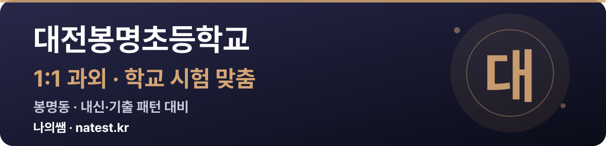 대전봉명초등학교 1:1 과외 — 학교 시험·내신 맞춤
