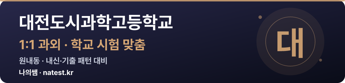 대전도시과학고등학교 1:1 과외 — 학교 시험·내신 맞춤