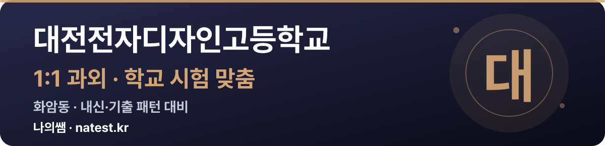 대전전자디자인고등학교 1:1 과외 — 학교 시험·내신 맞춤