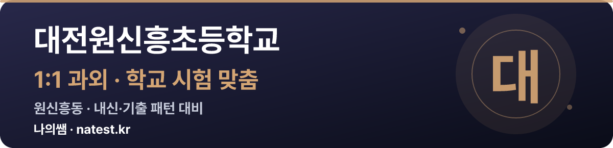 대전원신흥초등학교 1:1 과외 — 학교 시험·내신 맞춤