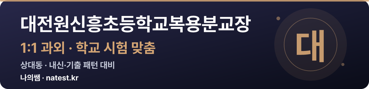 대전원신흥초등학교복용분교장 1:1 과외 — 학교 시험·내신 맞춤