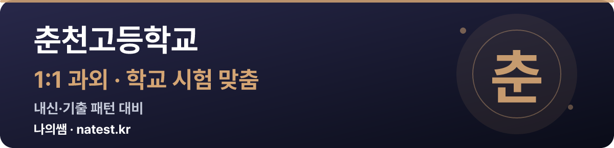 춘천고등학교 1:1 과외 — 학교 시험·내신 맞춤