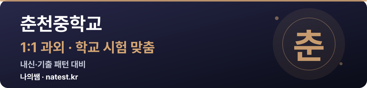 춘천중학교 1:1 과외 — 학교 시험·내신 맞춤