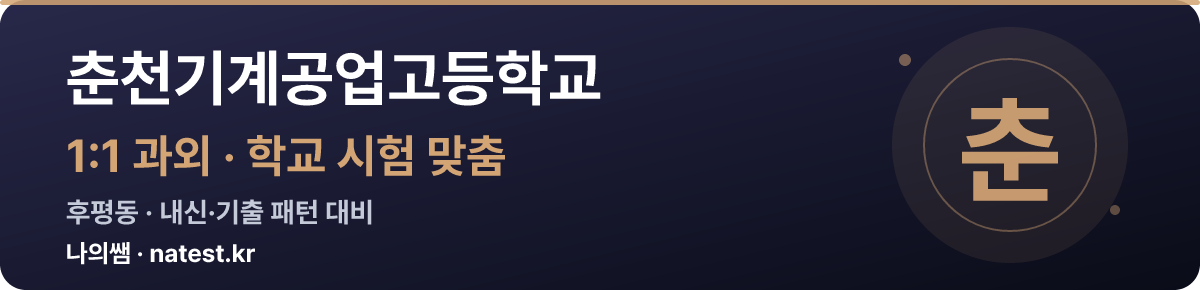 춘천기계공업고등학교 1:1 과외 — 학교 시험·내신 맞춤