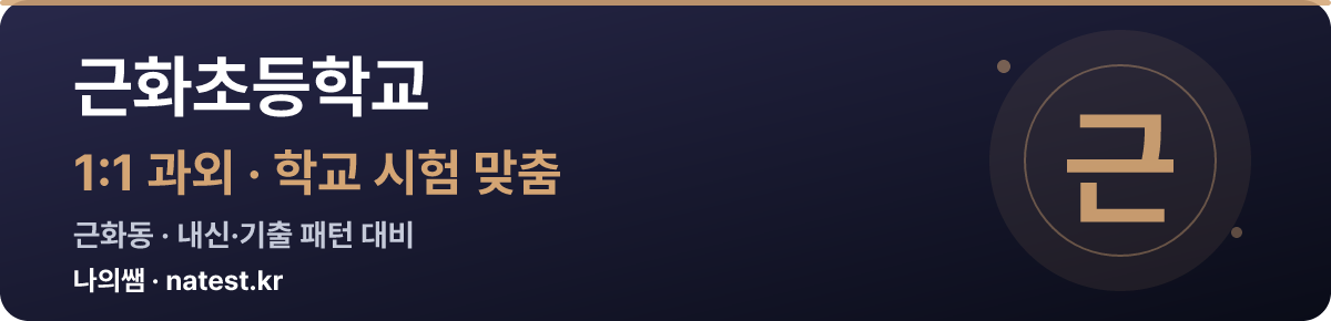 근화초등학교 1:1 과외 — 학교 시험·내신 맞춤