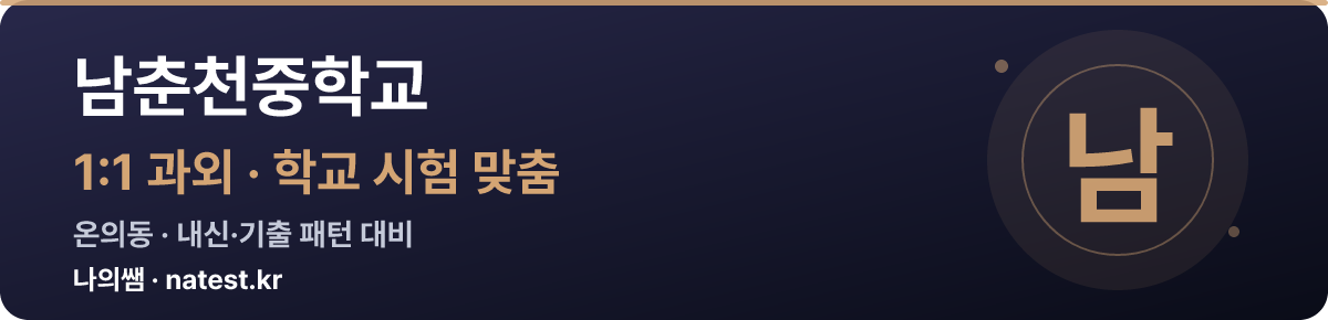남춘천중학교 1:1 과외 — 학교 시험·내신 맞춤