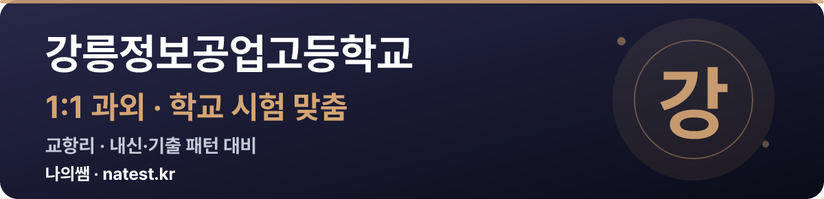강릉정보공업고등학교 1:1 과외 — 학교 시험·내신 맞춤