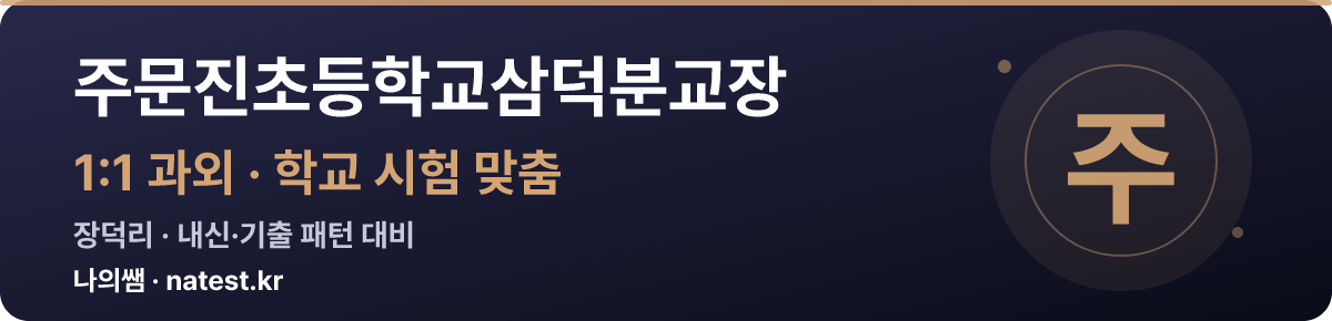 주문진초등학교삼덕분교장 1:1 과외 — 학교 시험·내신 맞춤
