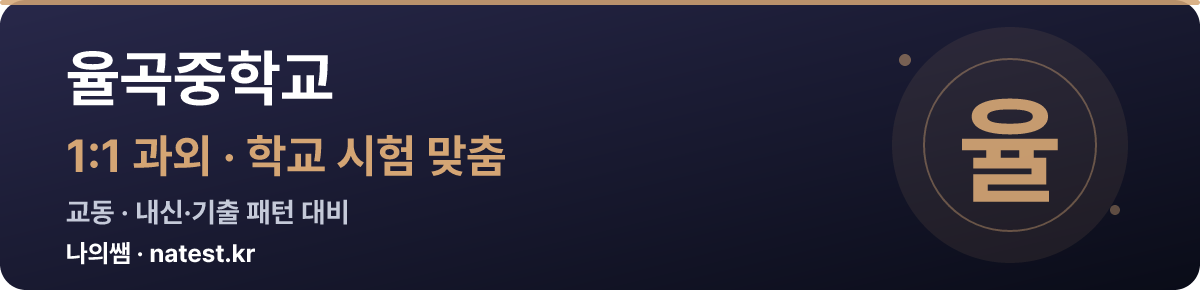 율곡중학교 1:1 과외 — 학교 시험·내신 맞춤