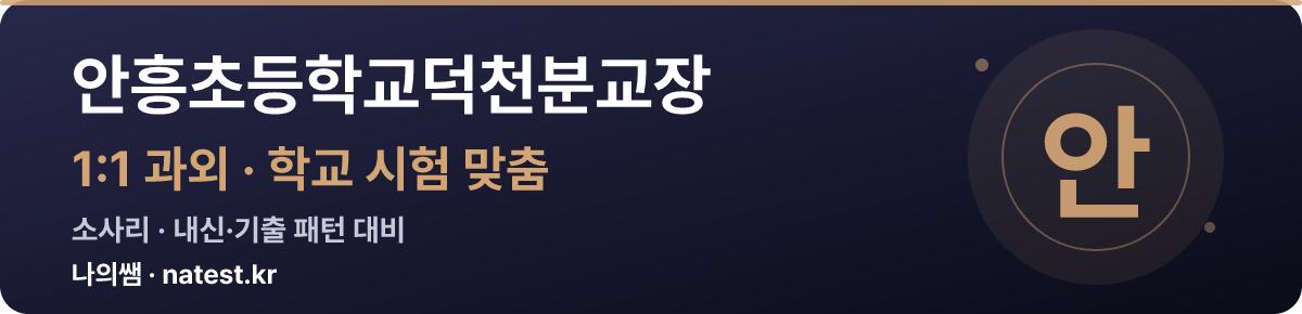 안흥초등학교덕천분교장 1:1 과외 — 학교 시험·내신 맞춤