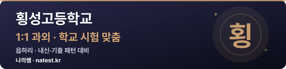 횡성고등학교 1:1 과외 — 학교 시험·내신 맞춤