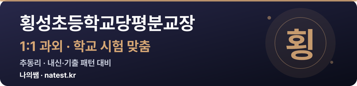횡성초등학교당평분교장 1:1 과외 — 학교 시험·내신 맞춤