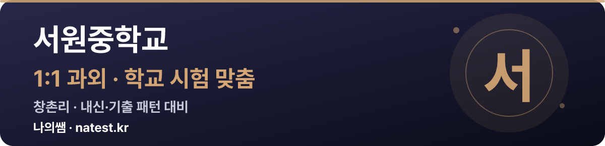 서원중학교 1:1 과외 — 학교 시험·내신 맞춤