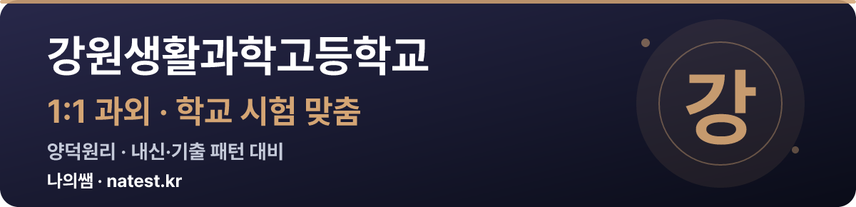 강원생활과학고등학교 1:1 과외 — 학교 시험·내신 맞춤