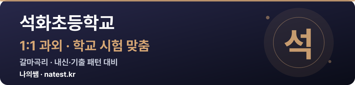 석화초등학교 1:1 과외 — 학교 시험·내신 맞춤