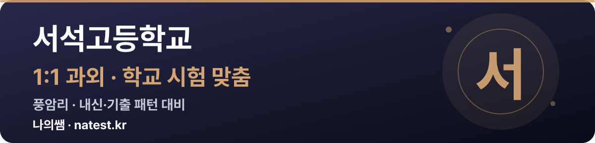 서석고등학교 1:1 과외 — 학교 시험·내신 맞춤