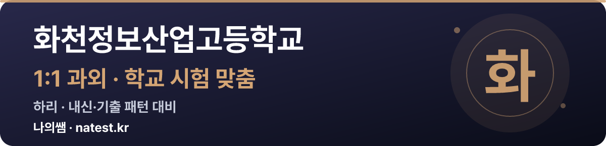 화천정보산업고등학교 1:1 과외 — 학교 시험·내신 맞춤