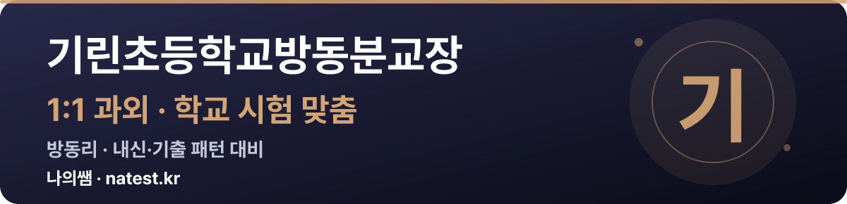 기린초등학교방동분교장 1:1 과외 — 학교 시험·내신 맞춤